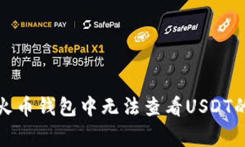 如何解决火币钱包中无法查看USDT的常见问题