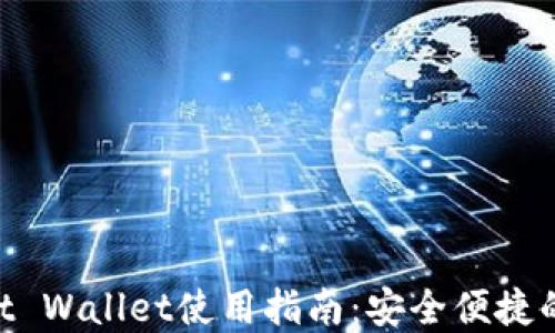 
币安官方钱包Trust Wallet使用指南：安全便捷的加密货币管理工具