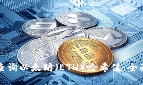 如何查询以太坊（ETH）哈希值：全面指南