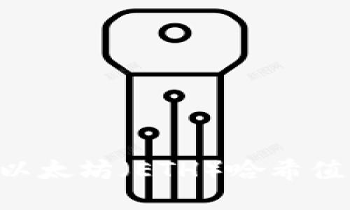如何查询以太坊（ETH）哈希值：全面指南