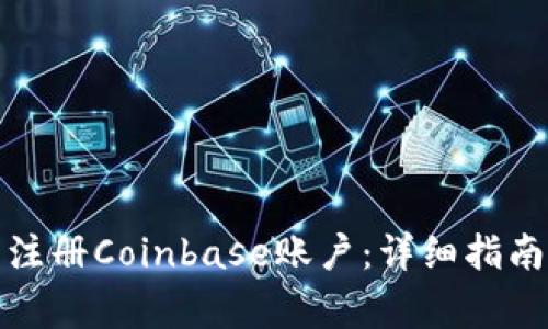 如何在大陆注册Coinbase账户：详细指南与注意事项