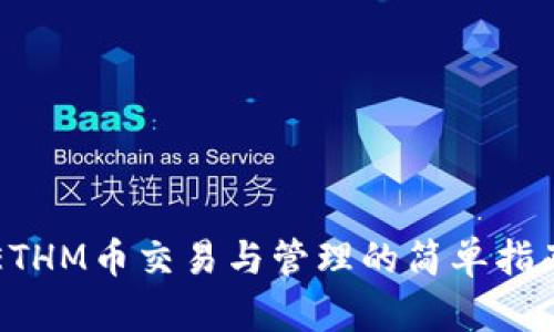 ETHM币交易与管理的简单指南