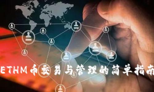 ETHM币交易与管理的简单指南