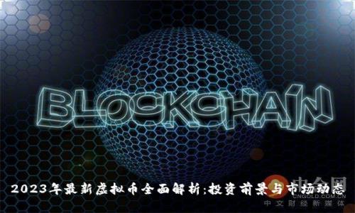 2023年最新虚拟币全面解析：投资前景与市场动态