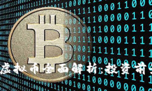 2023年最新虚拟币全面解析：投资前景与市场动态