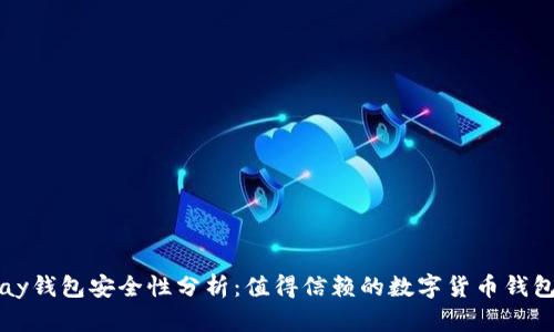 Topay钱包安全性分析：值得信赖的数字货币钱包吗？