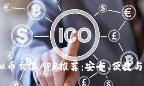 2023年最佳虚拟币交易APP推荐：安全、便捷与高效的投资选择