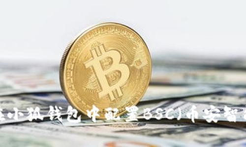 如何在小狐钱包中配置BSC（币安智能链）?