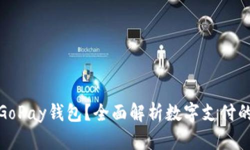 什么是GoPay钱包？全面解析数字支付的新趋势