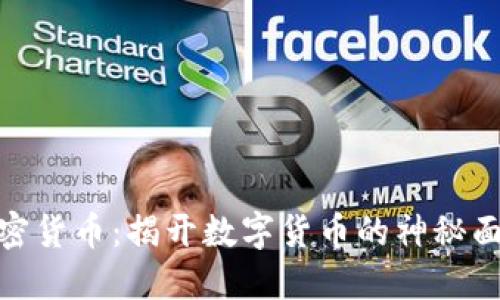 加密货币：揭开数字货币的神秘面纱