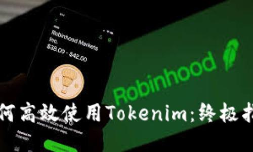 如何高效使用Tokenim：终极指南