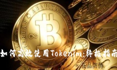 如何高效使用Tokenim：终极指南