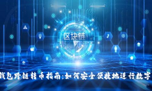 「bitkeep钱包跨链转币指南：如何安全便捷地进行数字货币转账」