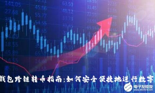「bitkeep钱包跨链转币指南：如何安全便捷地进行数字货币转账」