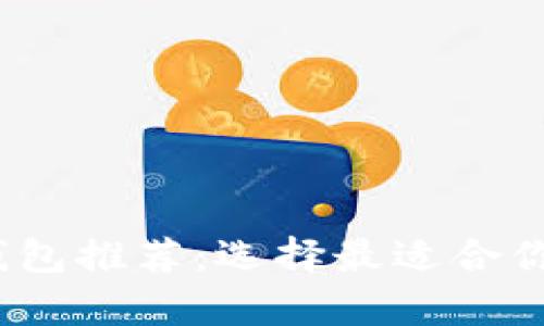 2023年最佳虚拟币钱包推荐：选择最适合你的加密货币储存方案