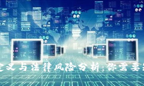 虚拟币的定义与法律风险分析：你需要知道的事情