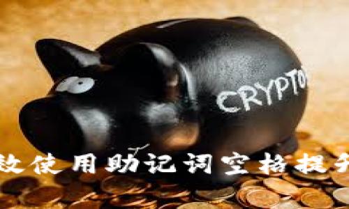 如何有效使用助记词空格提升记忆力