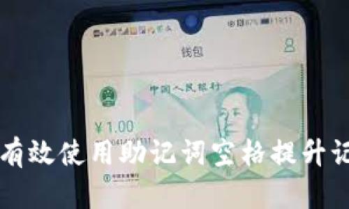 如何有效使用助记词空格提升记忆力