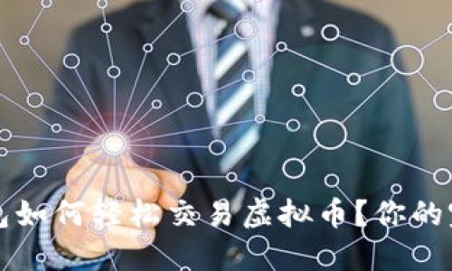小狐钱包如何轻松交易虚拟币？你的完美指南