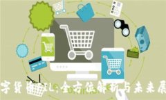   数字货币FIL：全方位解析与未来展望