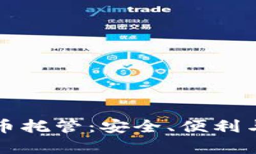 全面解析加密货币托管：安全、便利与选择的终极指南