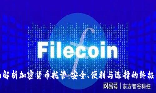 全面解析加密货币托管：安全、便利与选择的终极指南