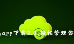 五行币钱包app下载2.0：轻松管理你的数字资产