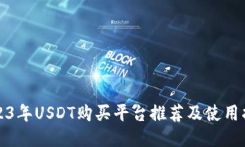 2023年USDT购买平台推荐及使用指南
