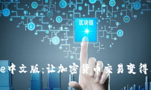 Coinbase中文版：让加密货币交易变得简单易懂