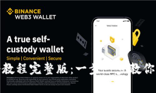派币钱包注册教程完整版：一步一步教你轻松完成注册