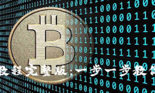 派币钱包注册教程完整版：一步一步教你轻松完成注册
