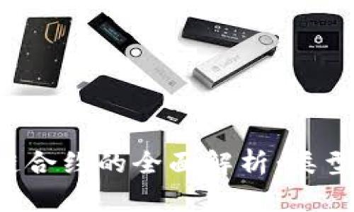 数字货币与区块链合约的全面解析：类型、特点与应用前景