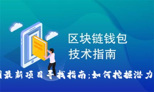 币圈最新项目寻找指南：如何挖掘潜力币种