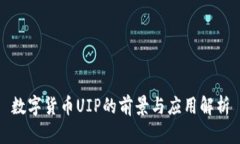 数字货币UIP的前景与应用解析