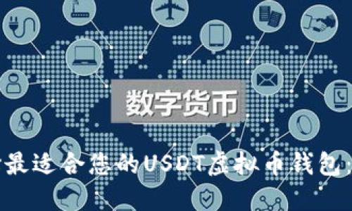 如何选择最适合您的USDT虚拟币钱包：全面指南