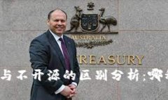 加密钱包开源与不开源的区别分析：哪种选择更