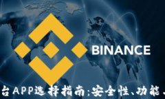 2024年虚拟币平台APP选择指南：安全性、功能与用