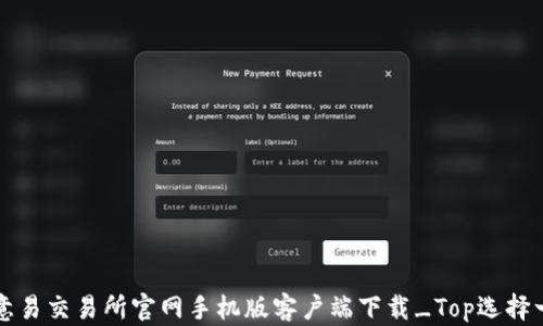 
欧意易交易所官网手机版客户端下载_Top选择一览