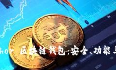 详解 Anchor 区块链钱包：安全、功能与使用指南