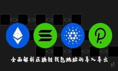 全面解析区块链钱包地址的导入导出