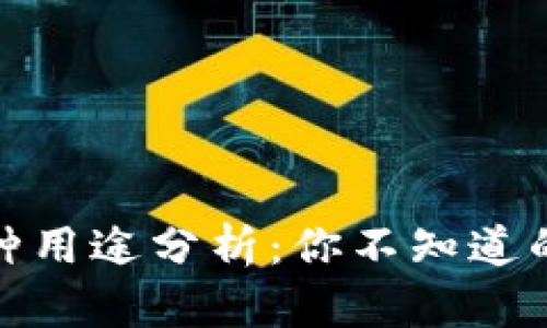 加密货币的多种用途分析：你不知道的数字货币世界