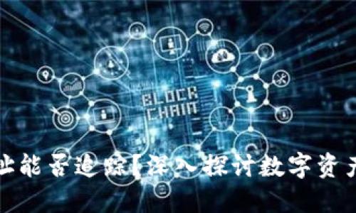 优质
泰达币钱包地址能否追踪？深入探讨数字资产隐私及安全性