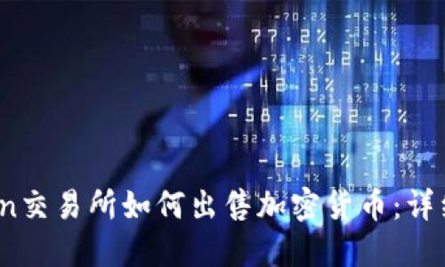 OKCoin交易所如何出售加密货币：详细指南