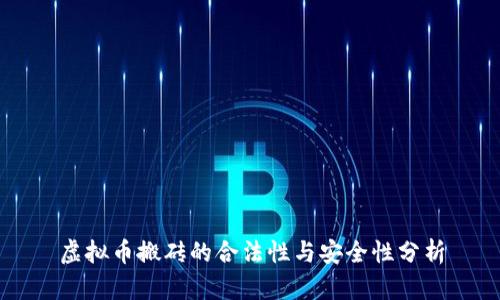 虚拟币搬砖的合法性与安全性分析