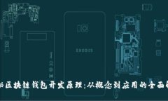 揭秘区块链钱包开发原理：从概念到应用的全面