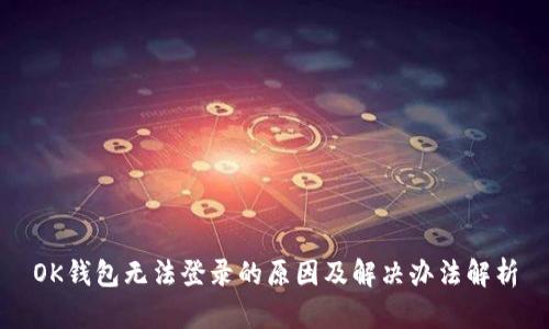 OK钱包无法登录的原因及解决办法解析