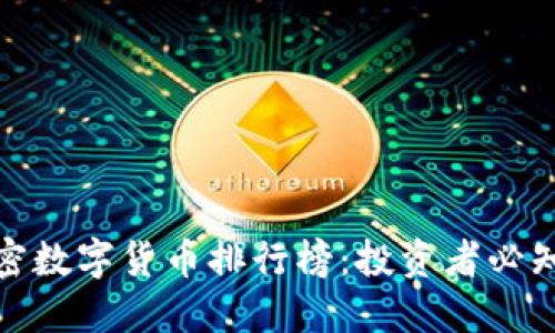  2023年加密数字货币排行榜：投资者必知的热门币种
