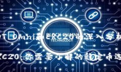 下面是关于“USDT Omni和ERC20的深入分析”的结构化