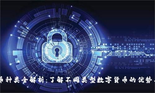 虚拟币种类全解析：了解不同类型数字货币的优势与应用
