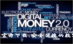 Gopay003钱包官方下载：安全便捷的数字货币交易平